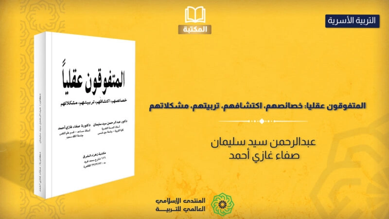 المتفوقون عقليا.. خصائصهم، اكتشافهم، تربيتهم، مشكلاتهم