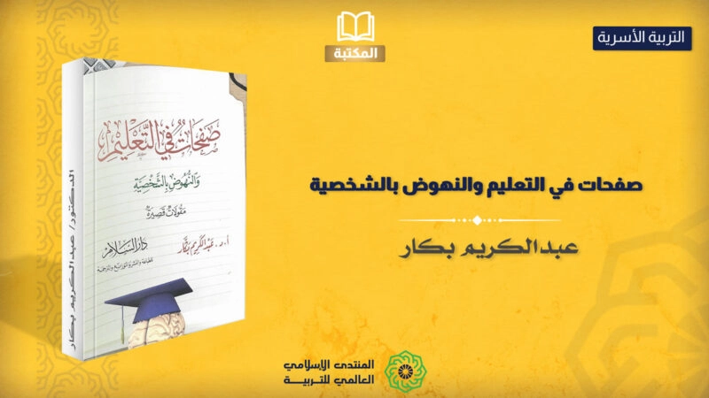 صفحات في التعليم والنهوض بالشخصية