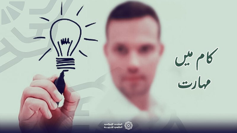 کام میں مطلوب مہارت اور اسلام