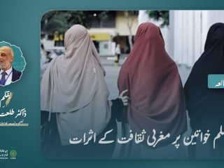 مسلمان خواتین پر مغربی تہذیب کے اثرات: مشکلات اور حل