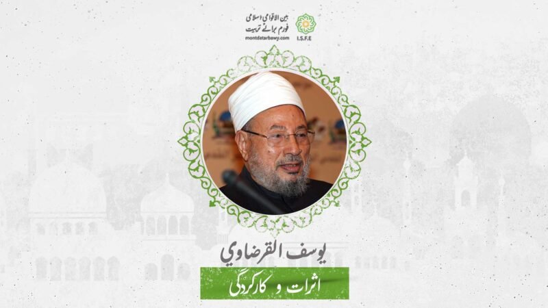 علامہ یوسف القرضاوی