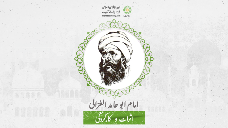 امام غزالیؒ کا نظریۂ تعلیم و تربیت