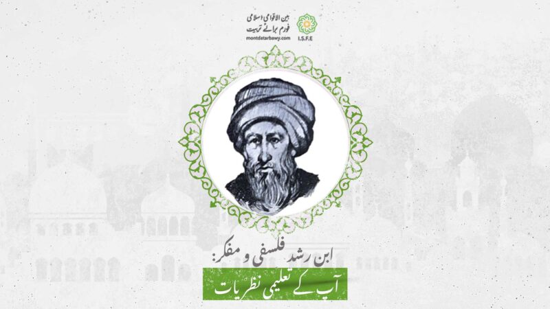 فلسفی و مفکر ابن رشد کے تعلیمی نظریات