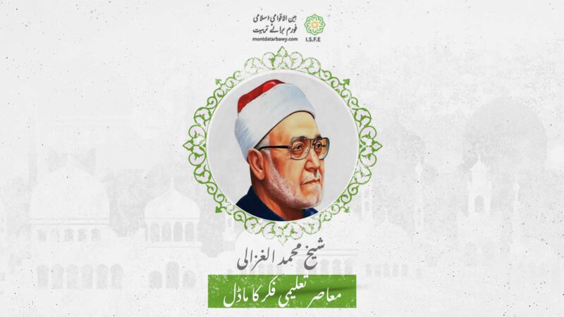 شیخ محمد الغزالی: معاصر تعلیمی فکر کا روح رواں