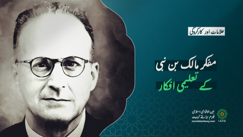 مفکر مالک بن نبی کے تعلیمی افکار