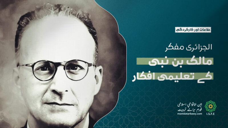 مفکر مالک بن نبی کے تعلیمی افکار