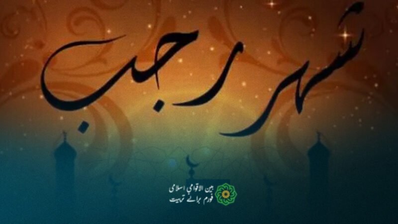 ماہِ رجب: دینی و تاریخی اہمیت