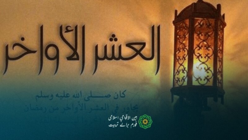 عشرۂ آخرہ