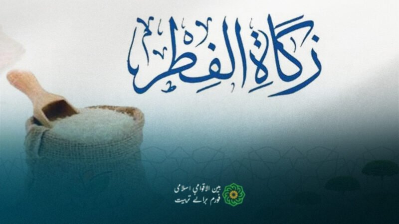 عید الفطر کے احکامات اور صدقہ