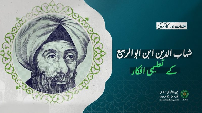 شہاب الدین ابن ابو الربیع کے تعلیمی افکار