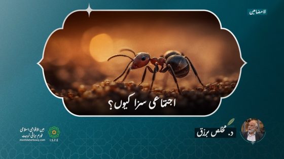 اجتماعی سزا کیوں؟