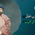 جمال الدین افغانی: فکری و تعلیمی نظریات
