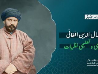 جمال الدین افغانی: فکری و تعلیمی نظریات