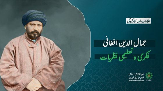 جمال الدین افغانی: فکری و تعلیمی نظریات