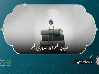مروجہ فہم اور ضروری فہم