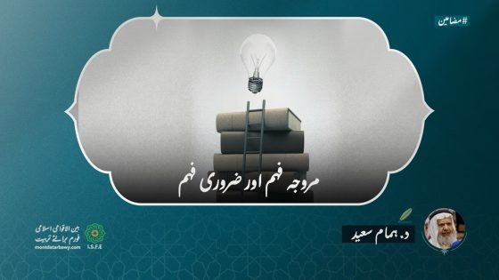 مروجہ فہم اور ضروری فہم