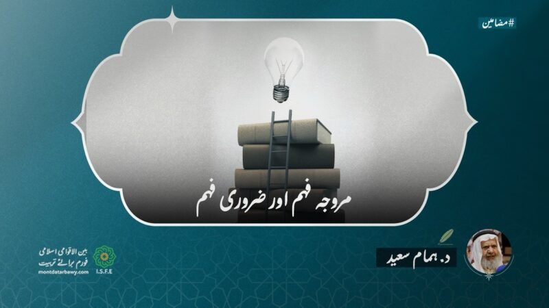 مروجہ فہم اور ضروری فہم