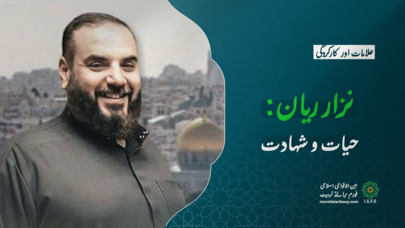 نزار ريان: حیات و شہادت