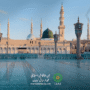 میلاد النبی صلی اللہ علیہ وسلم کی یاد میں
