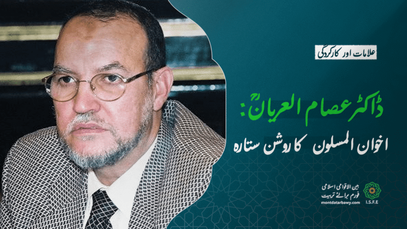 ڈاکٹرعصام العریانؒ: اخوان المسلون کا روشن ستارہ