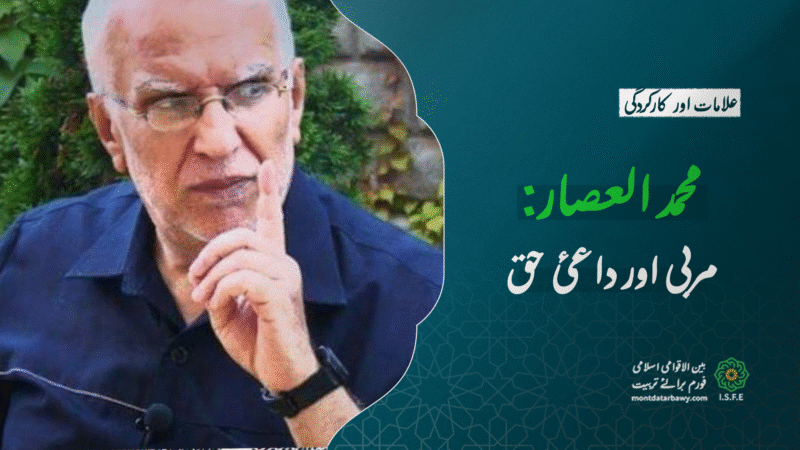 محمد العصار: مربی اور داعئ حق