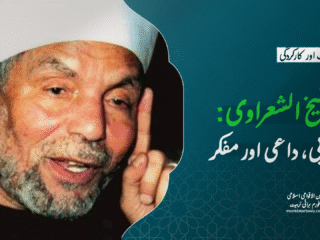 شیخ الشعراوی: مربی، داعی اور مفکر