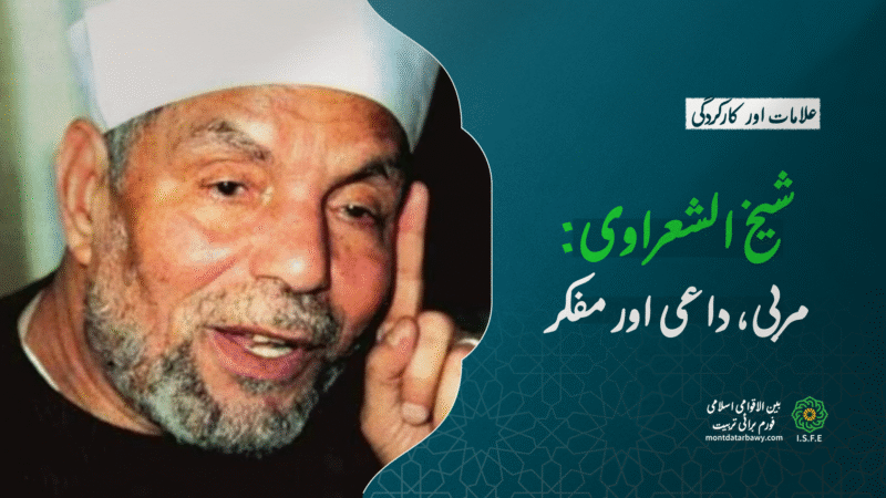 شیخ الشعراوی: مربی، داعی اور مفکر