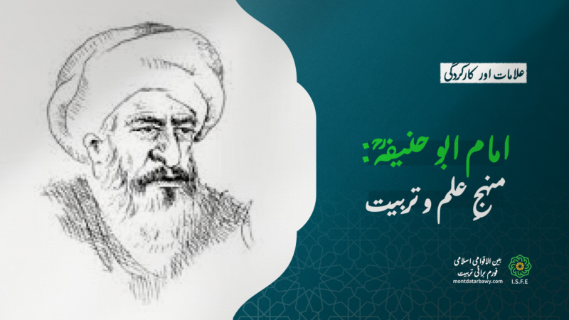 امام ابو حنیفہؒ منہجِ علم و تربیت