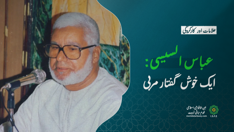 استاد عباس السیسی: ایک منفرد اسلامی مربی اور داعی