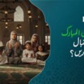 رمضان کی تیاری - ماہِ مبارک کا استقبال