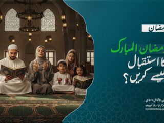 رمضان کی تیاری - ماہِ مبارک کا استقبال