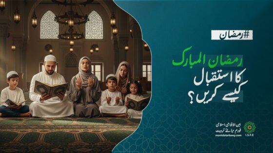 رمضان کی تیاری - ماہِ مبارک کا استقبال