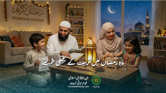ماہِ رمضان میں تربیت کے عملی طریقے اور رہنمائی