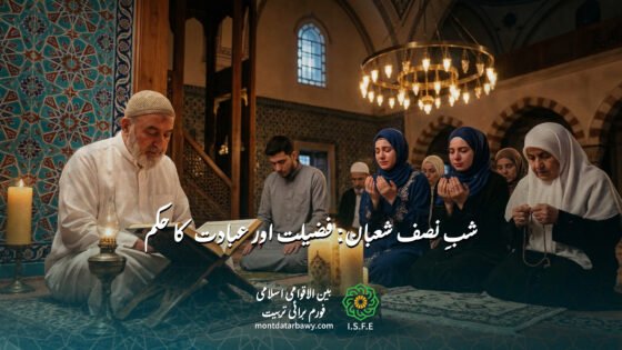 شبِ نصف شعبان: فضیلت اور عبادت کے احکام