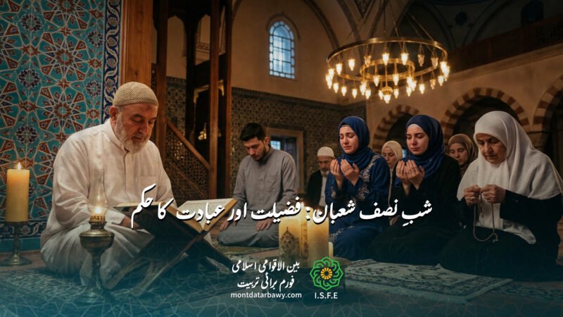 شبِ نصف شعبان: فضیلت اور عبادت کے احکام