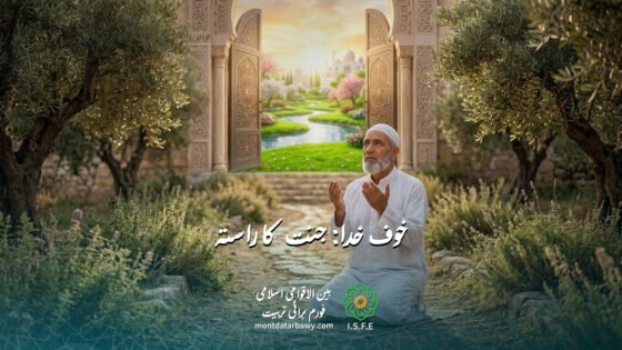 خوف خدا: جنت کا راستہ اور تقویٰ کی بنیاد