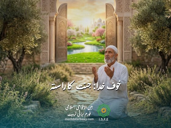 خوف خدا: جنت کا راستہ اور تقویٰ کی بنیاد