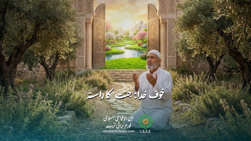 خوف خدا: جنت کا راستہ اور تقویٰ کی بنیاد