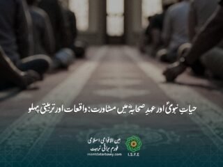 مشاورت اور شوریٰ کی تربیتی اہمیت