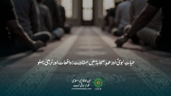 مشاورت اور شوریٰ کی تربیتی اہمیت