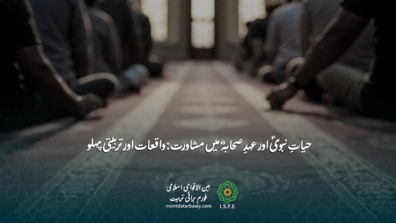 مشاورت اور شوریٰ کی تربیتی اہمیت