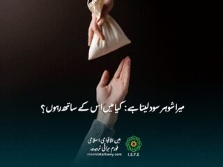 میرا شوہر سود لیتا ہے - اسلامی مشورہ