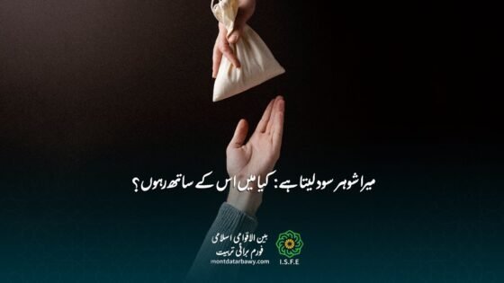 میرا شوہر سود لیتا ہے - اسلامی مشورہ