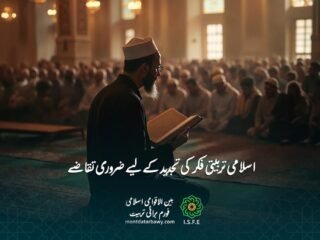 اسلامی تربیتی فکر کی تجدید کے لیے ضروری تقاضے