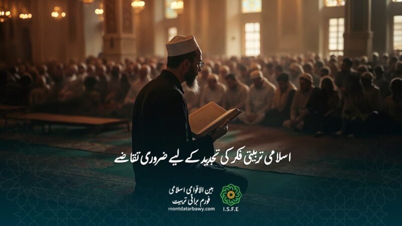 اسلامی تربیتی فکر کی تجدید کے لیے ضروری تقاضے