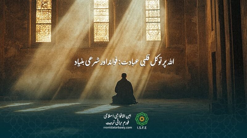 اللہ پر توکل - قلبی عبادت کی فضیلت اور شرعی بنیاد