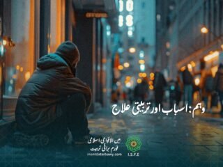 وہم کے اسباب اور اسلامی تربیتی علاج