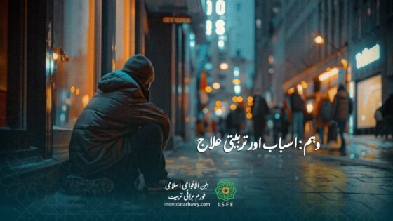 وہم کے اسباب اور اسلامی تربیتی علاج