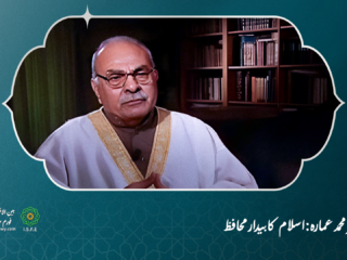 ڈاکٹر محمد عمارہ اسلام کا بیدار محافظ