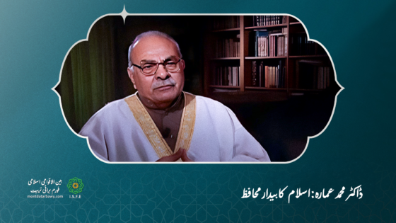 ڈاکٹر محمد عمارہ اسلام کا بیدار محافظ
